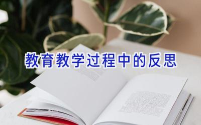 教育教学过程中的反思