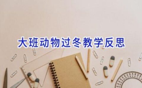 大班动物过冬教学反思