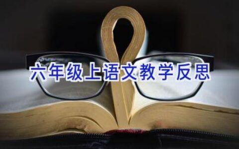 六年级上语文教学反思