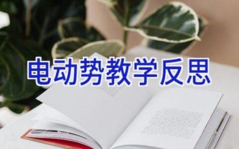 电动势教学反思