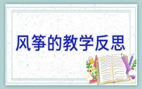 风筝的教学反思