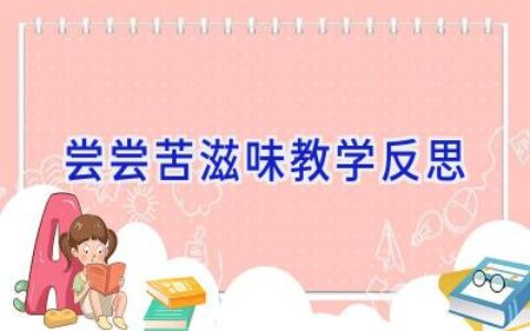 尝尝苦滋味教学反思