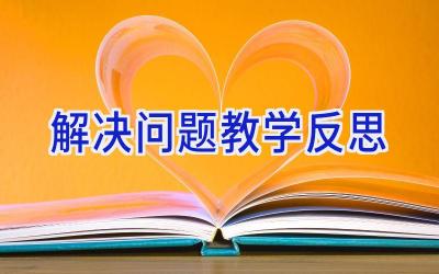 解决问题教学反思