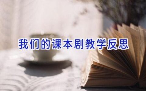 我们的课本剧教学反思