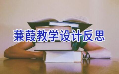 蒹葭教学设计反思