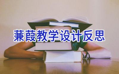 蒹葭教学设计反思
