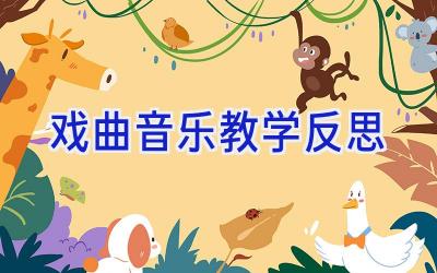 戏曲音乐教学反思