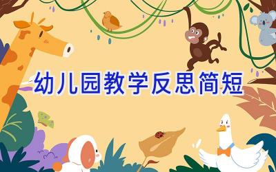 幼儿园教学反思简短