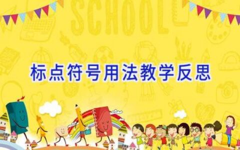 标点符号用法教学反思