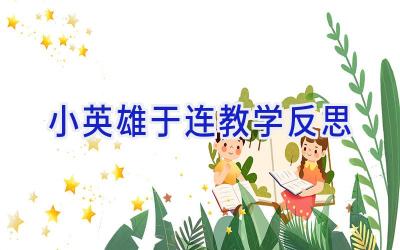 小英雄于连教学反思