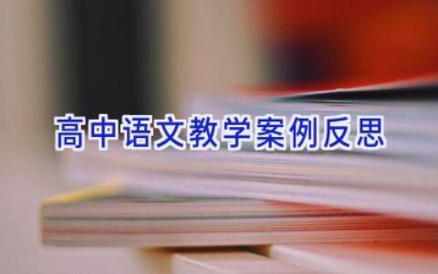 高中语文教学案例反思