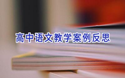 高中语文教学案例反思