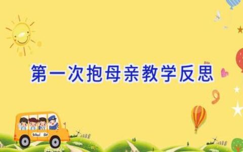 第一次抱母亲教学反思