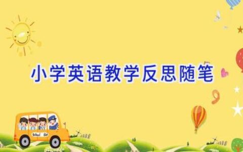 小学英语教学反思随笔
