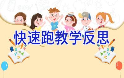 快速跑教学反思