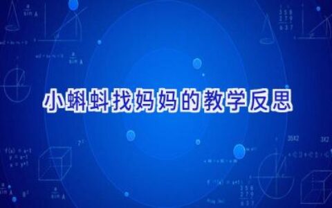 小蝌蚪找妈妈的教学反思