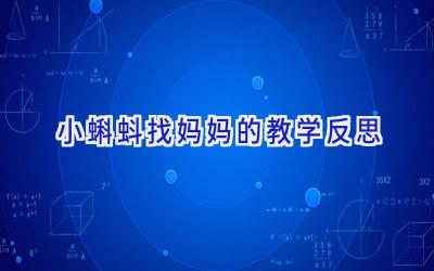 小蝌蚪找妈妈的教学反思