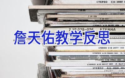 詹天佑教学反思
