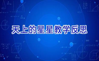 天上的星星教学反思