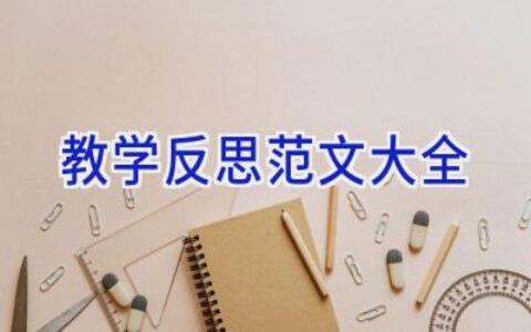 教学反思范文大全