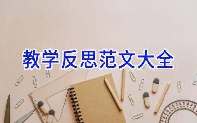 教学反思范文大全