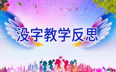 没字教学反思