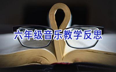 六年级音乐教学反思
