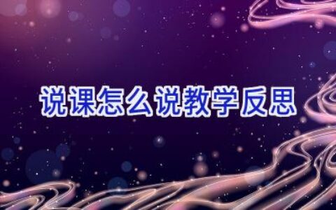 说课怎么说教学反思