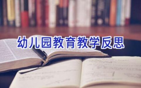 幼儿园教育教学反思