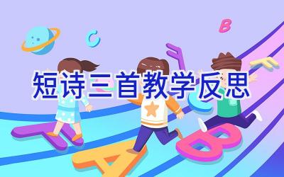 短诗三首教学反思