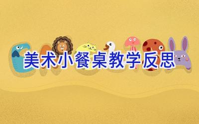 美术小餐桌教学反思