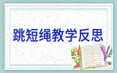 跳短绳教学反思