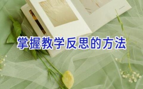 掌握教学反思的方法