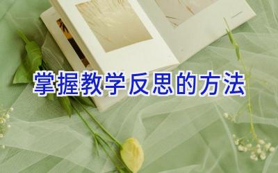 掌握教学反思的方法