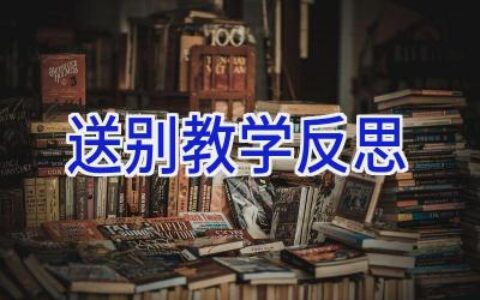 送别教学反思