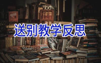 送别教学反思