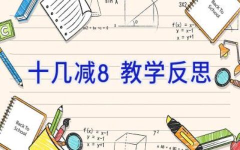 十几减8教学反思