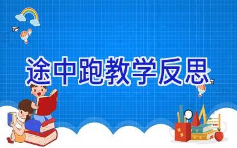 途中跑教学反思