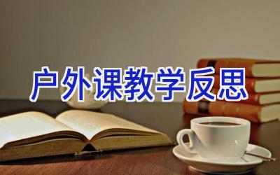 户外课教学反思