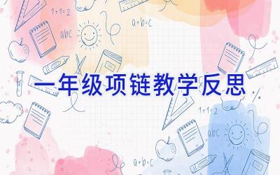 一年级项链教学反思