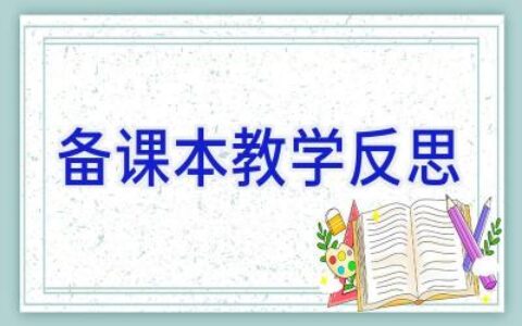 备课本教学反思