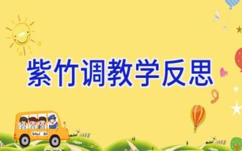 紫竹调教学反思