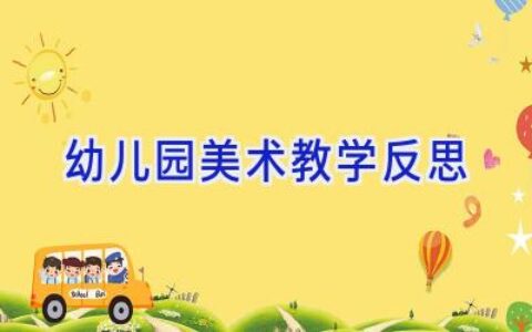 幼儿园美术教学反思