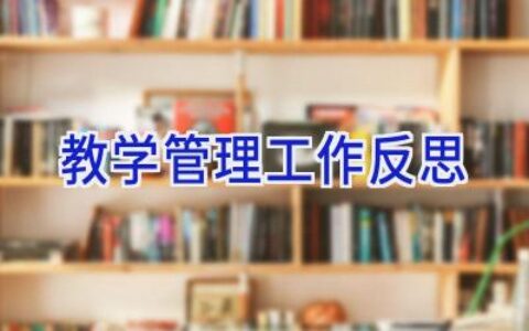 教学管理工作反思