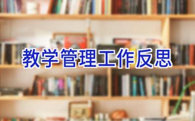 教学管理工作反思