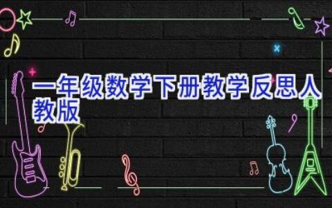 一年级数学下册教学反思人教版