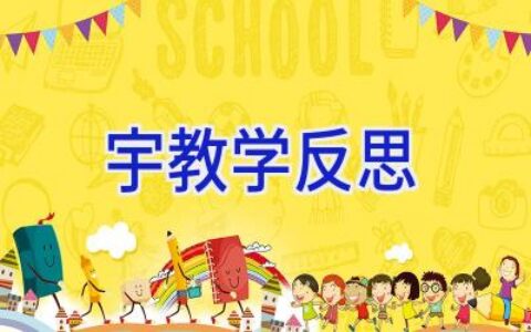 宇教学反思