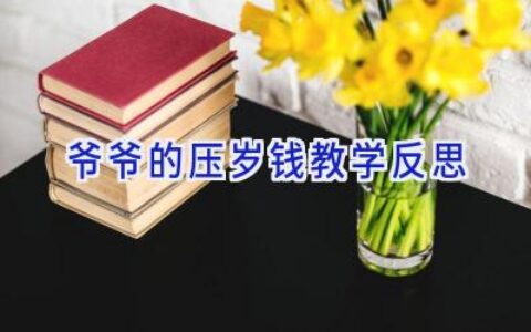 爷爷的压岁钱教学反思