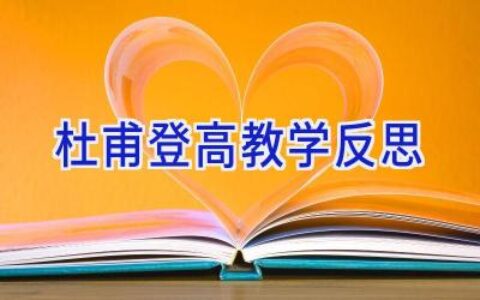 杜甫登高教学反思
