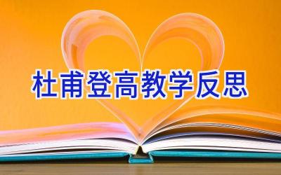 杜甫登高教学反思